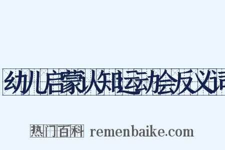 幼儿启蒙认知运动会反义词是什么意思的图片